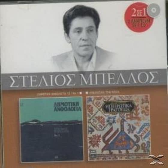 Δημοτικη Ανθολογια - Ηπειρωτικα Τραγουδια image 0