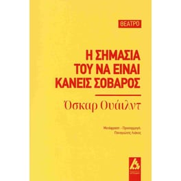 Η σημασία του να είναι κανείς σοβαρός
