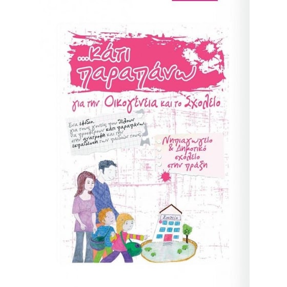 Κάτι παραπάνω για την οικογένεια και το σχολείο image 0