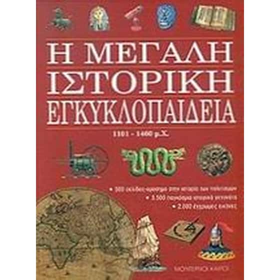 Η μεγάλη ιστορική εγκυκλοπαίδεια image 0