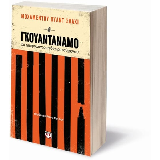 Γκουαντάναμο - Το ημερολόγιο ενός κρατούμενου image 2