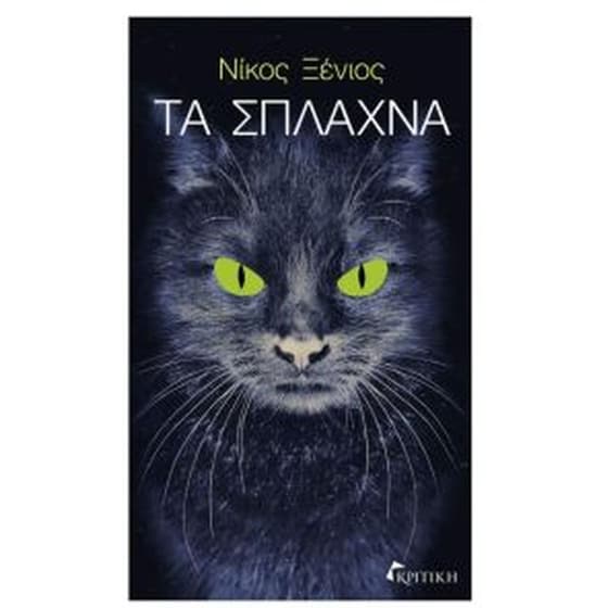 Τα σπλάχνα image 0