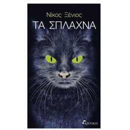 Τα σπλάχνα