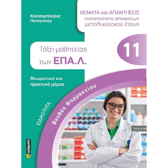 Ειδικότητα: Βοηθός Φαρμακείου image 0