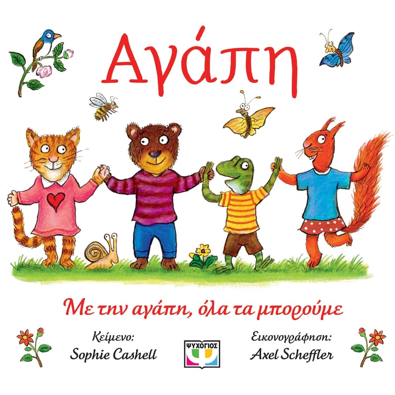Αγάπη