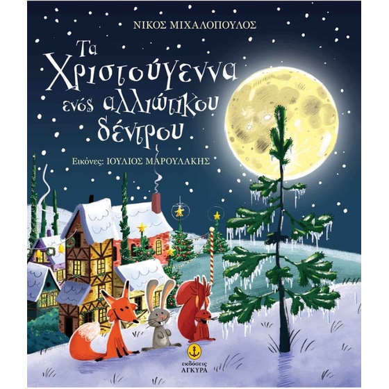 Τα Χριστούγεννα ενός αλλιώτικου δέντρου image 0