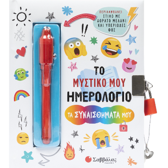Το μυστικό μου ημερολόγιο: Τα συναισθήματά μου image 0