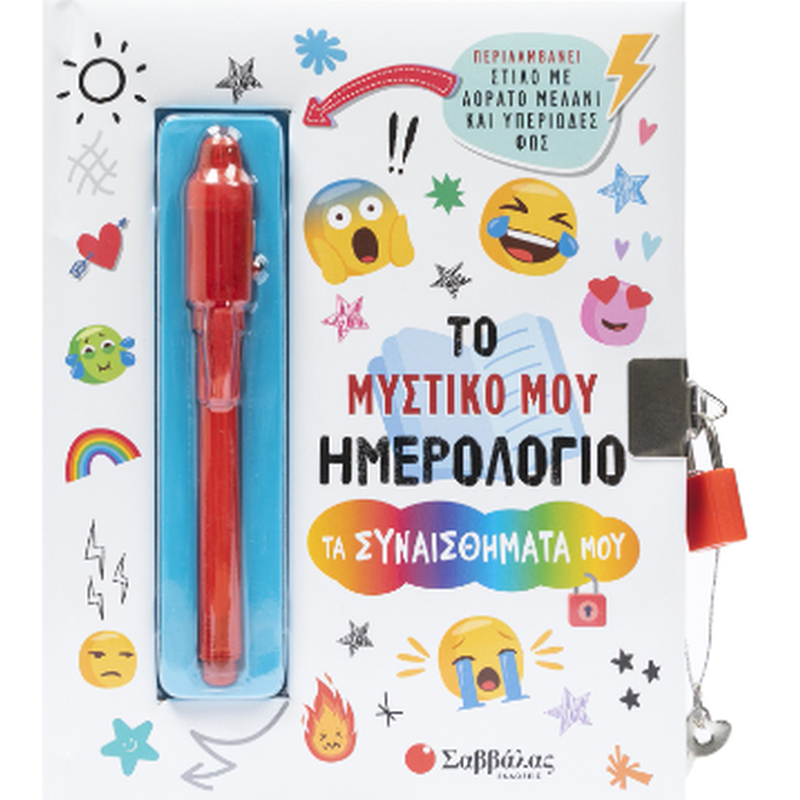Το μυστικό μου ημερολόγιο: Τα συναισθήματά μου