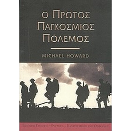 Ο πρώτος παγκόσμιος πόλεμος image 0