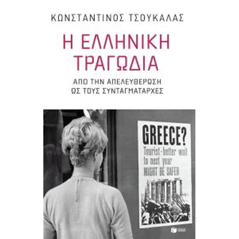 Η ελληνική τραγωδία - από την απελευθέρωση ως τους συνταγματάρχες