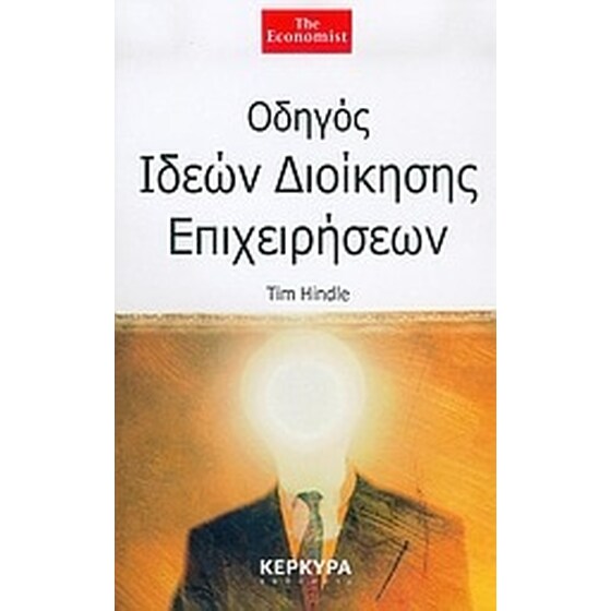 Οδηγός ιδεών διοίκησης επιχειρήσεων image 0