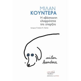 Η αβάσταχτη ελαφρότητα της ύπαρξης