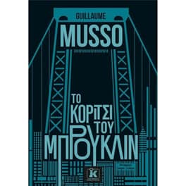 Το κορίτσι του Μπρούκλιν