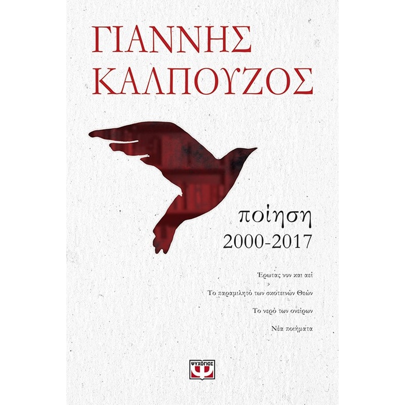 Ποίηση 2000-2017