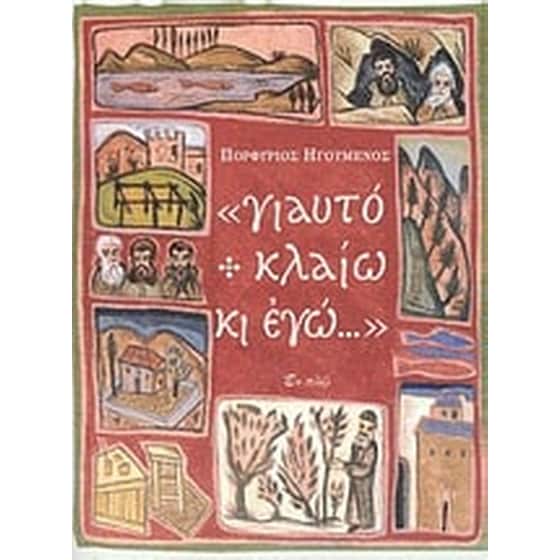"γιαυτό κλαίω κι εγώ..." image 0