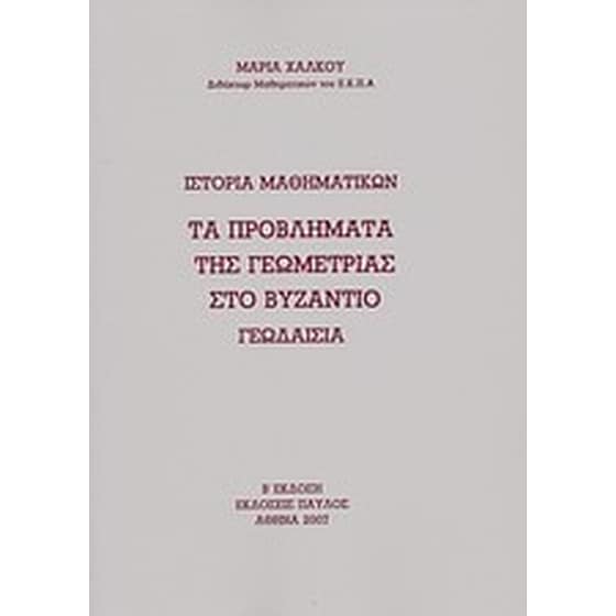 Ιστορία Μαθηματικών- τα προβλήματα της γεωμετρίας στο Βυζάντιο image 0