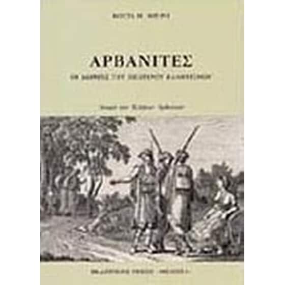 Αρβανίτες image 0