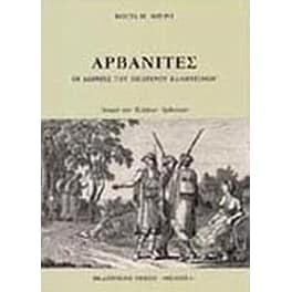 Αρβανίτες