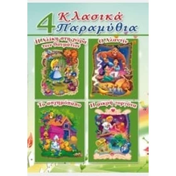 4 Κλασικά Παραμύθια- Η Αλίκη στη χώρα των θαυμάτων, Ο Αλαντίν, Το Ασχημόπαπο, Η μικρή γοργόνα image 0