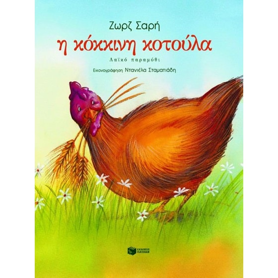 Η κόκκινη κοτούλα image 0