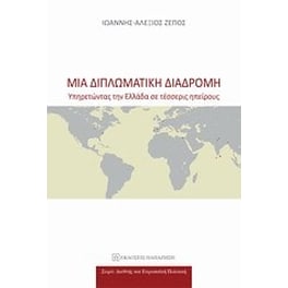 Μια διπλωματική διαδρομή