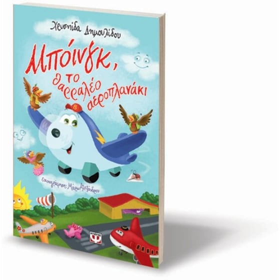 Μπόινγκ, το θαρραλέο αεροπλανάκι image 2