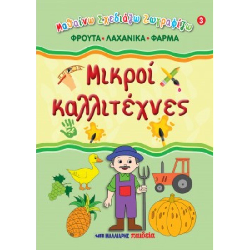 Μικροί καλλιτέχνες #3