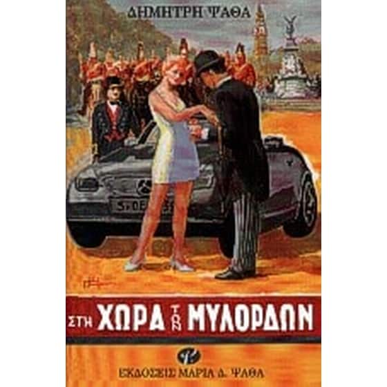 Στη χώρα των μυλόρδων image 0