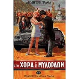 Στη χώρα των μυλόρδων