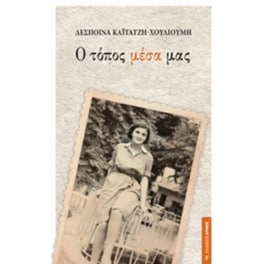 Ο τόπος μέσα μας