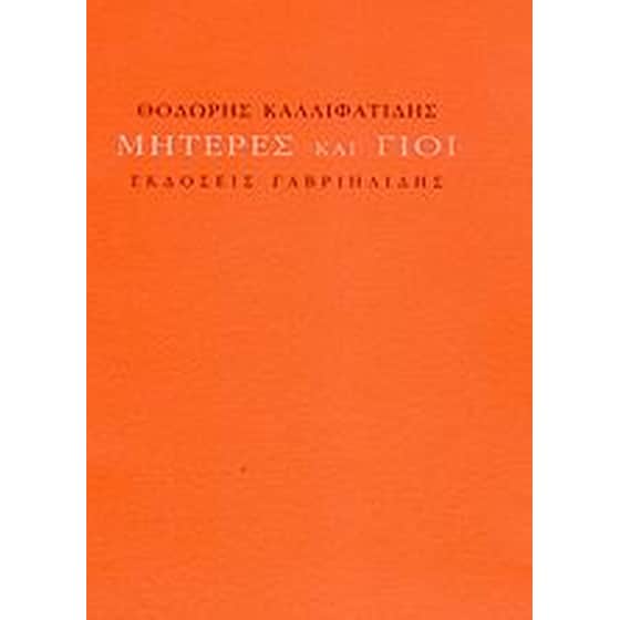 Μητέρες και γιοί image 0