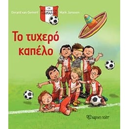 Το τυχερό καπέλο