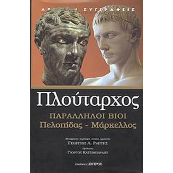 Παράλληλοι βίοι image 0