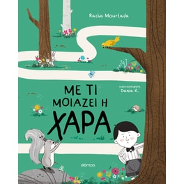 Με τι μοιάζει η χαρά