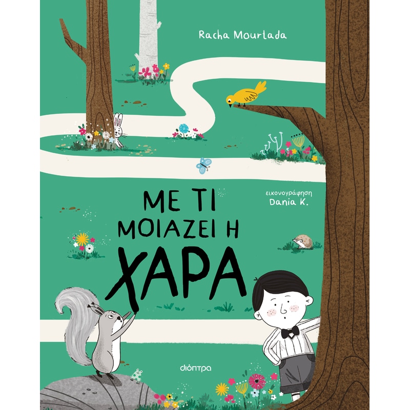 Με τι μοιάζει η χαρά