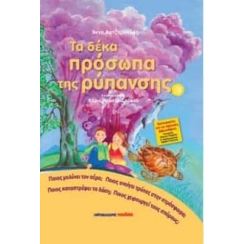 Τα δέκα πρόσωπα της ρύπανσης