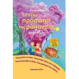 Τα δέκα πρόσωπα της ρύπανσης