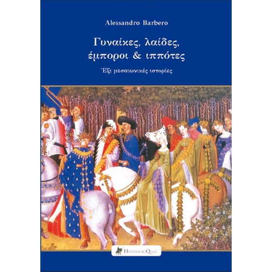 Γυναίκες, λαίδες, έμποροι & ιππότες image 0