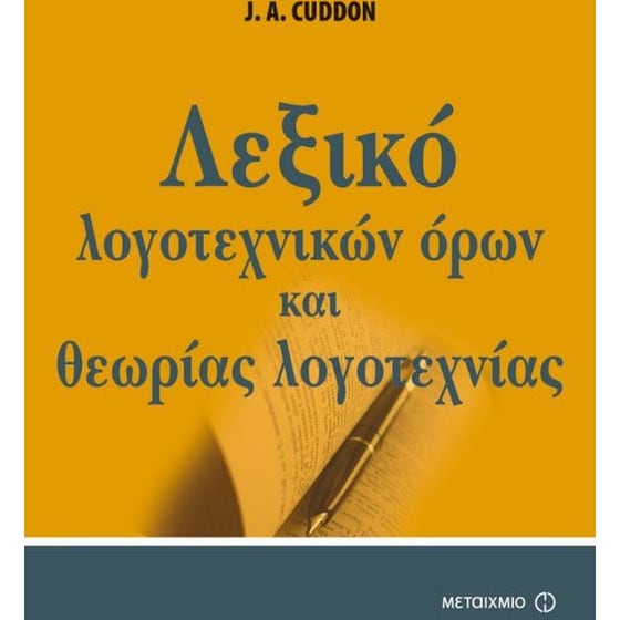 Λεξικό λογοτεχνικών όρων και θεωρίας της λογοτεχνίας image 0