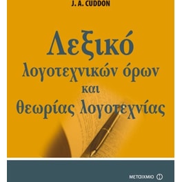 Λεξικό λογοτεχνικών όρων και θεωρίας της λογοτεχνίας