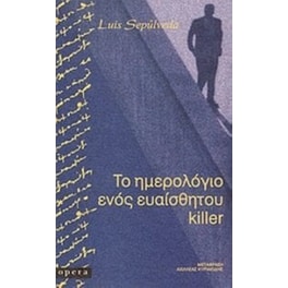 Το ημερολόγιο ενός ευαίσθητου killer