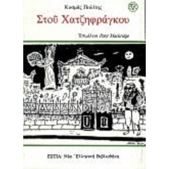 Στου Χατζηφράγκου image 0