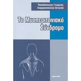 Το μυοπεριτονιακό σύνδρομο