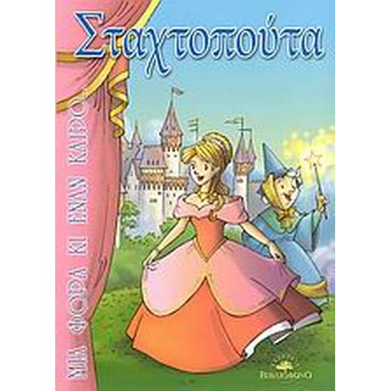 Σταχτοπούτα image 0