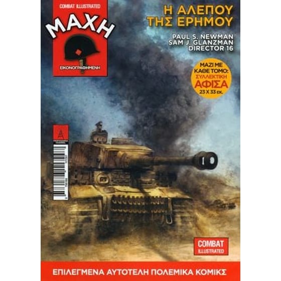 Μάχη εικονογραφημένη 2- Η αλεπού της ερήμου image 0