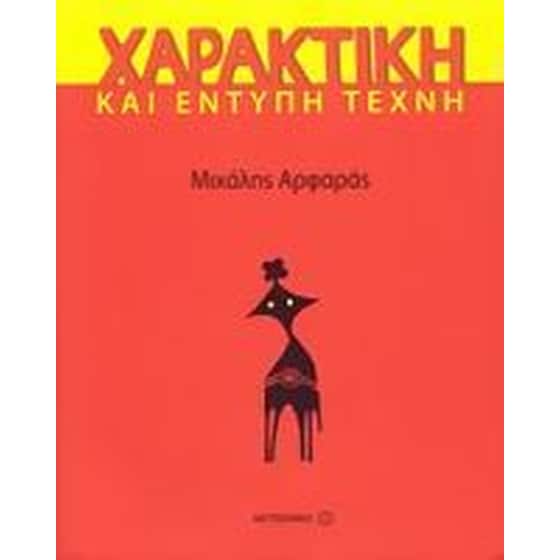 Χαρακτική και έντυπη τέχνη image 0