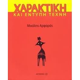 Χαρακτική και έντυπη τέχνη