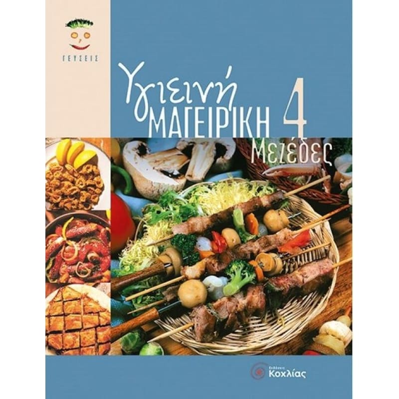 Υγιεινή μαγειρική 4