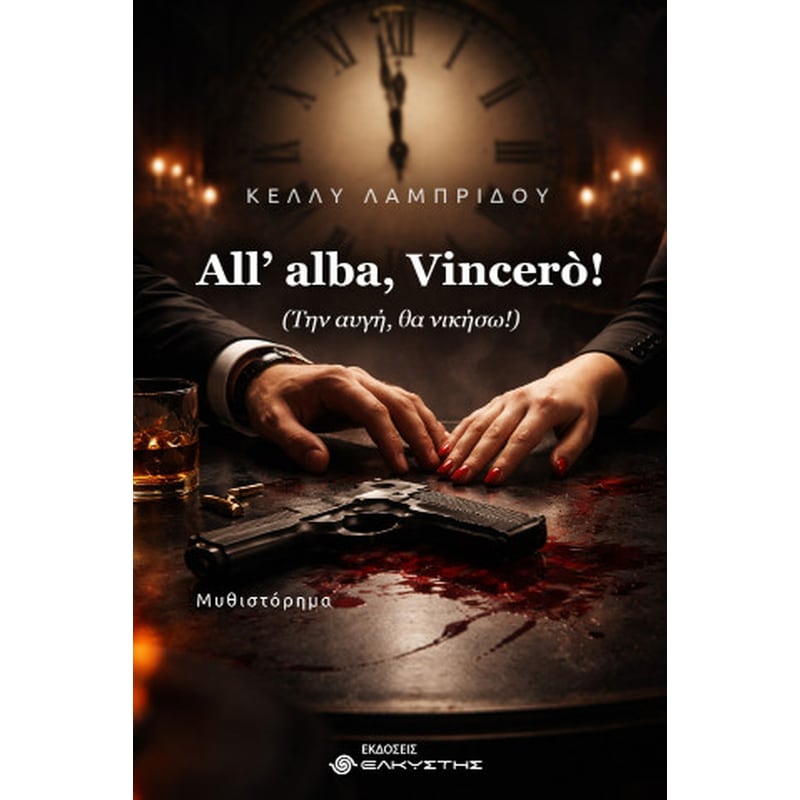 All’ alba, Vincerò! (Την αυγή, θα νικήσω!)