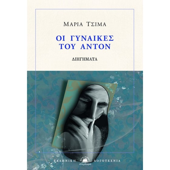 Οι γυναίκες του Άντον image 0
